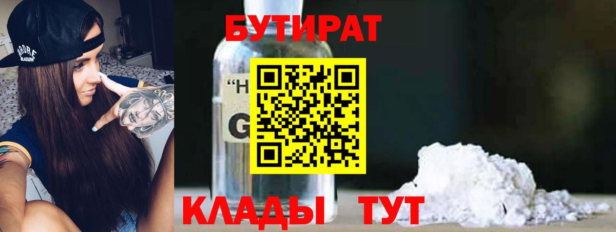 Бутират Butirat  Вход с VPN  Кириши 