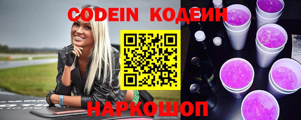 цены наркотик  Codein Purple Drank  Вход с VPN  Codein Purple Drank  Кириши 